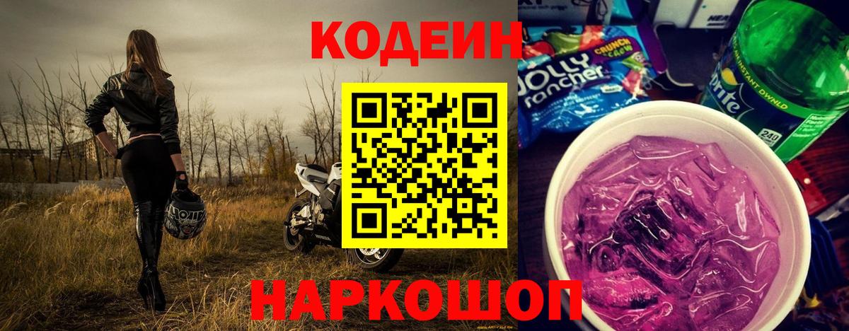 Кодеин напиток Lean (лин)  Codein напиток Lean (лин)  Великие Луки  Вход с VPN 