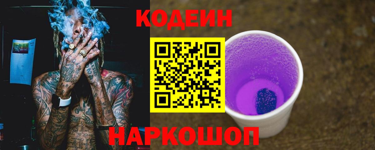 Кодеин Purple Drank Великие Луки